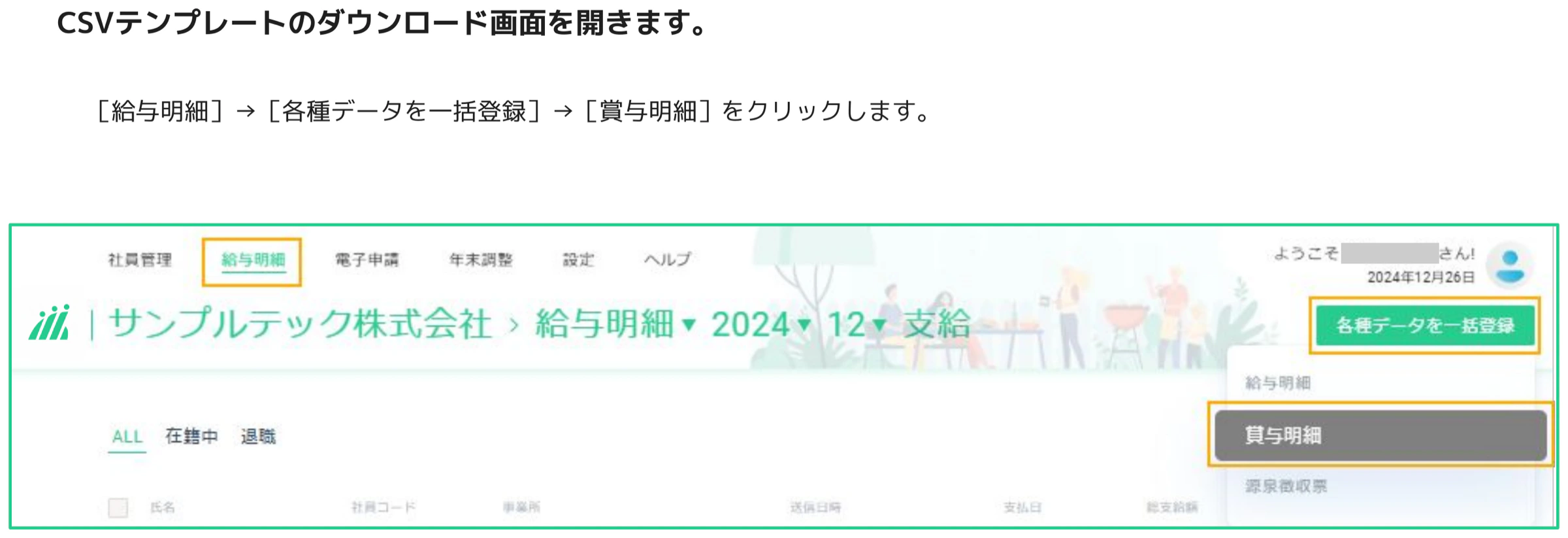 人事CREW 給与明細画面 — 各種データを一括登録ボタンとプルダウンの賞与明細がオレンジ枠で強調されている