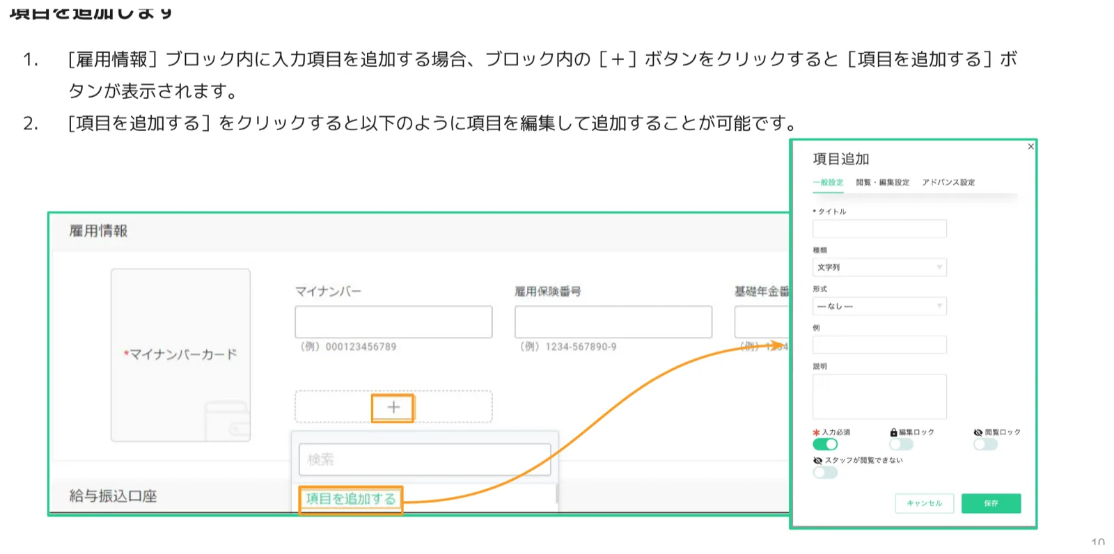 雇用情報ブロック内の＋ボタンから[項目を追加する]を押し、右側に項目追加パネルが開いた画面