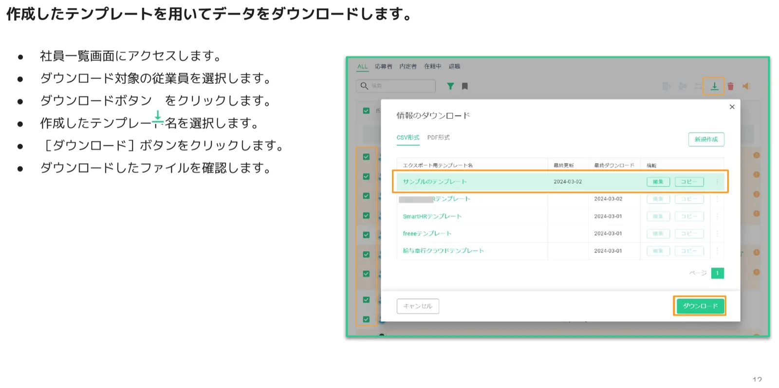 社員一覧で対象従業員を選択し、情報のダウンロードダイアログで作成したテンプレートを選んでダウンロードする画面