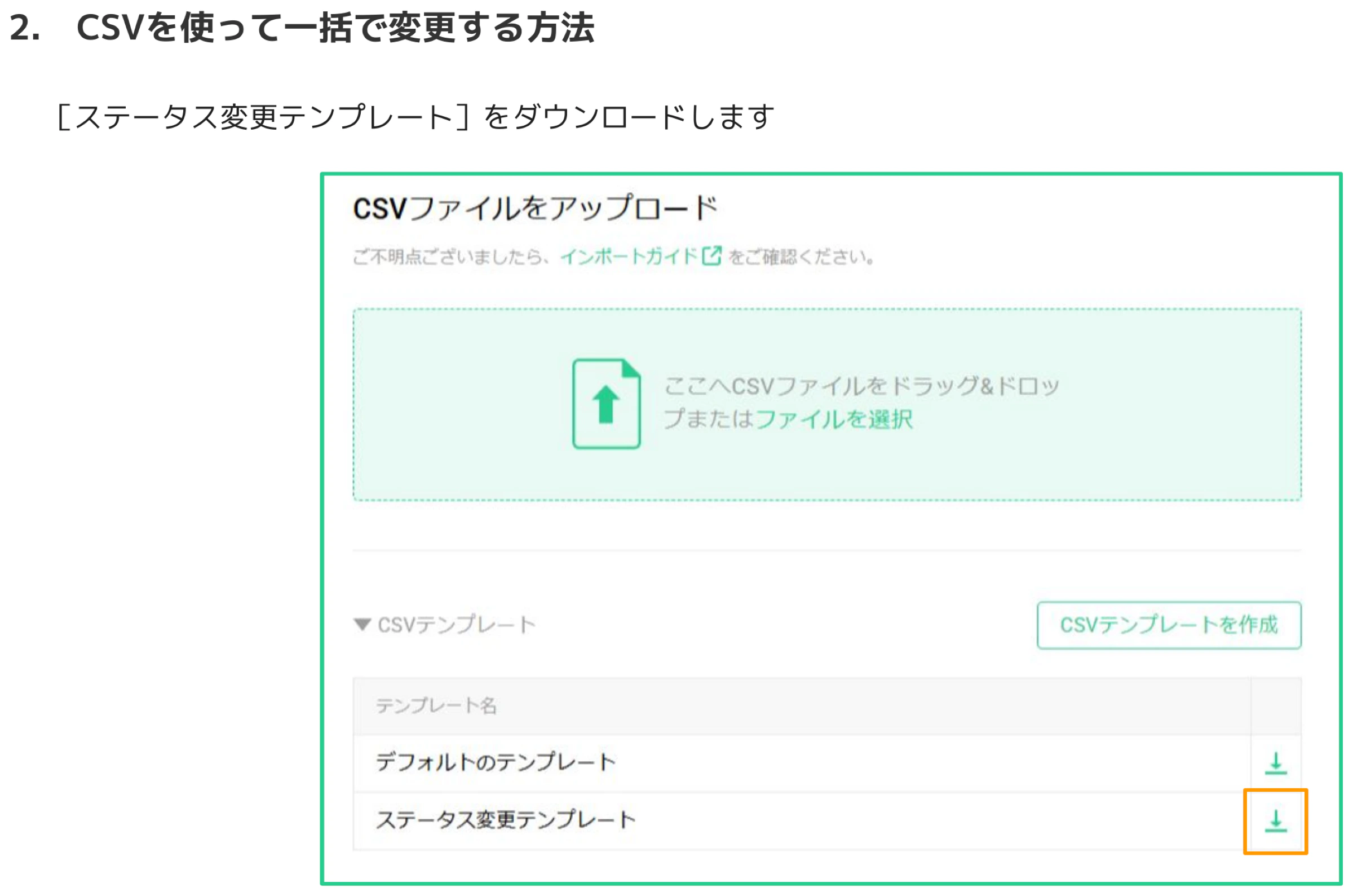 CSVファイルアップロード画面。CSVテンプレート一覧に「ステータス変更テンプレート」があり、右端のダウンロードボタンがオレンジ枠で強調されている