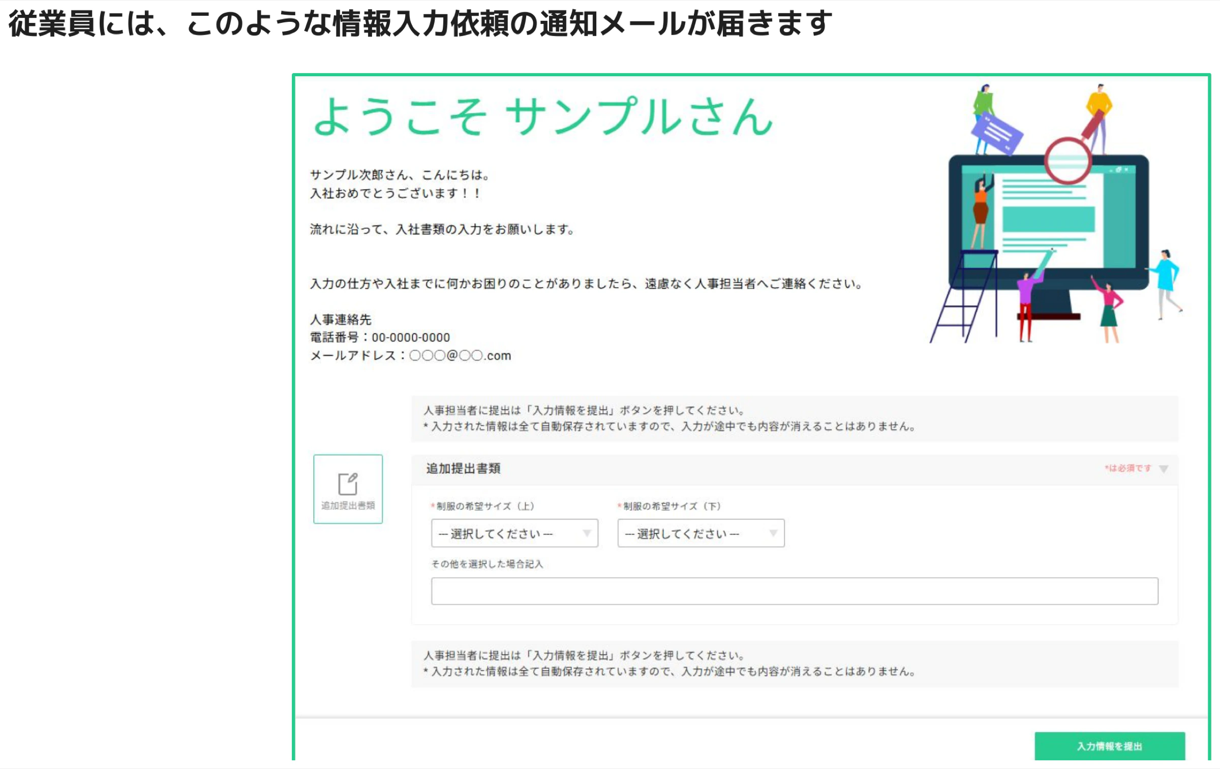 従業員に届く入力依頼通知メールのサンプル。「追加提出書類」フォームと「入力情報を提出」ボタンが表示されている