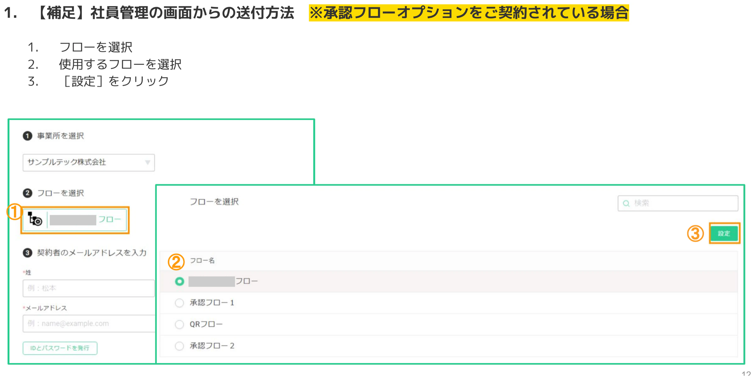 承認フローオプション契約時にフローを選択する画面で承認フローを選び設定をクリックする操作