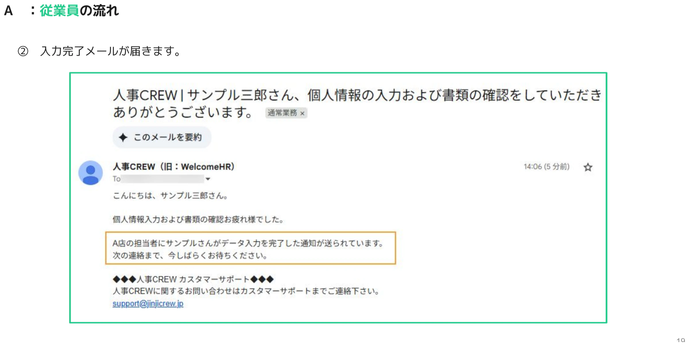 従業員に届く入力完了メールで担当者へ完了通知が送られた旨を知らせる画面