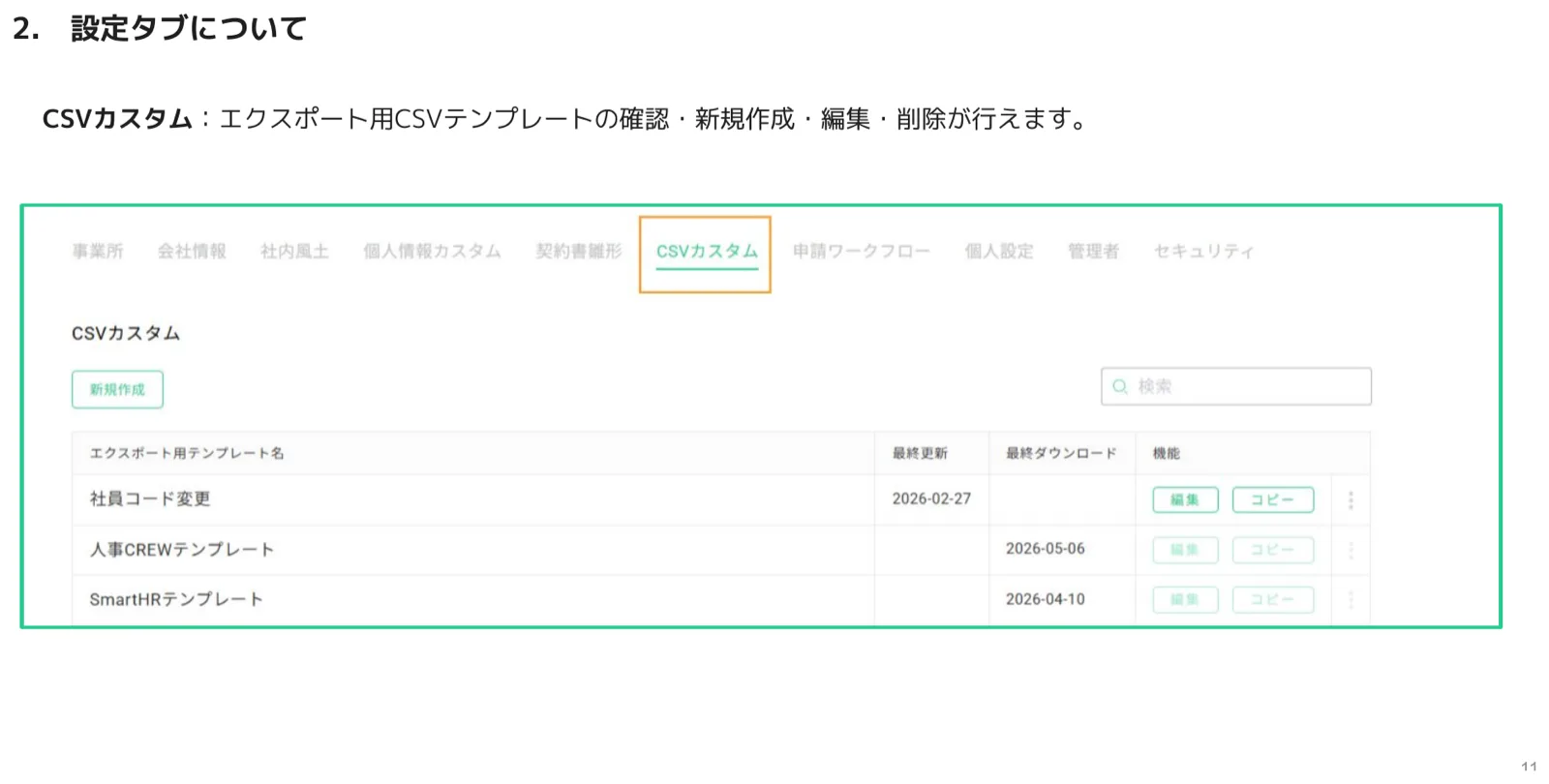 CSVカスタムタブのエクスポート用テンプレート一覧（人事CREW・SmartHRテンプレートなど）