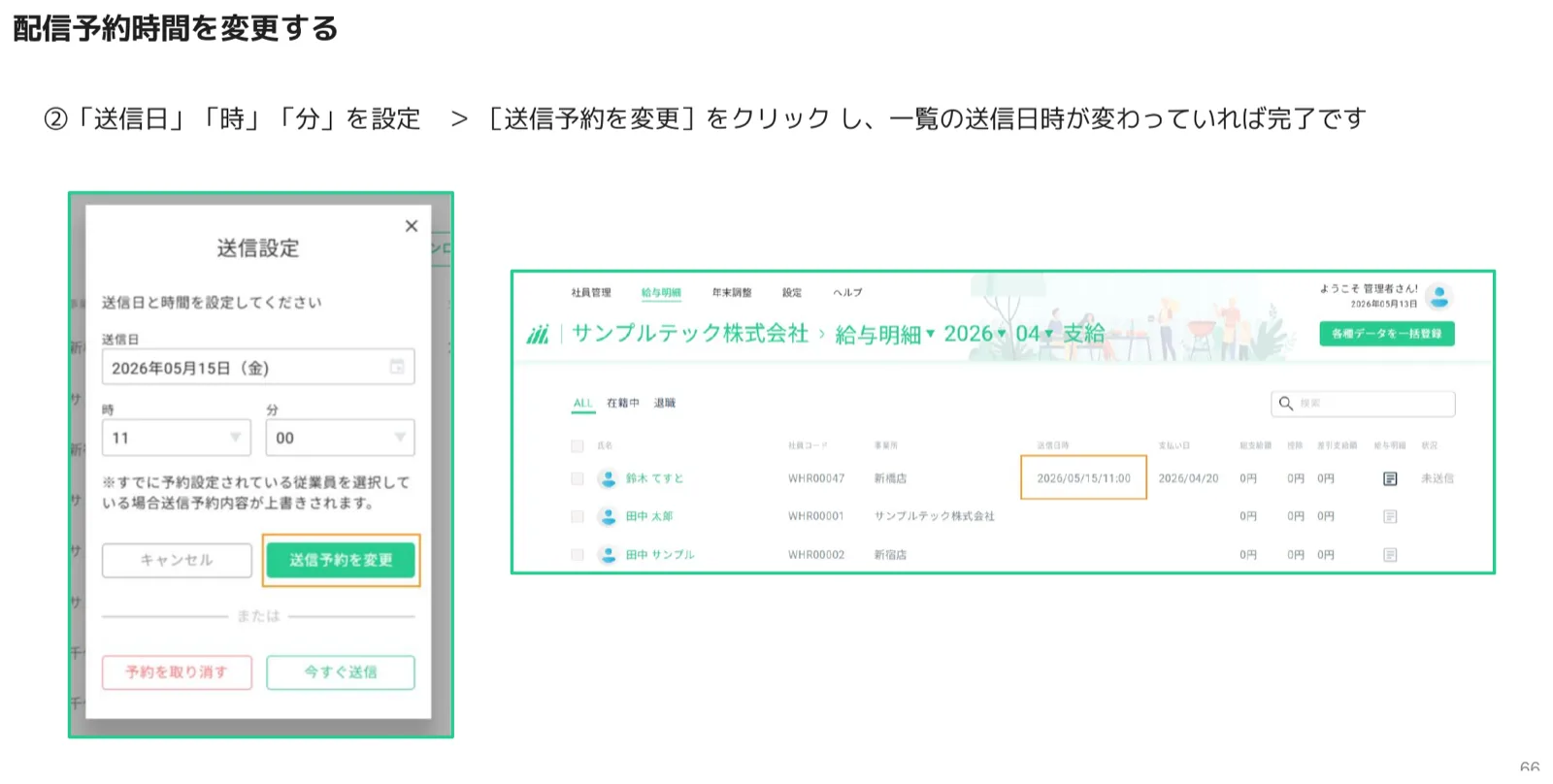 配信予約時間変更②（送信設定ダイアログと変更後の一覧）