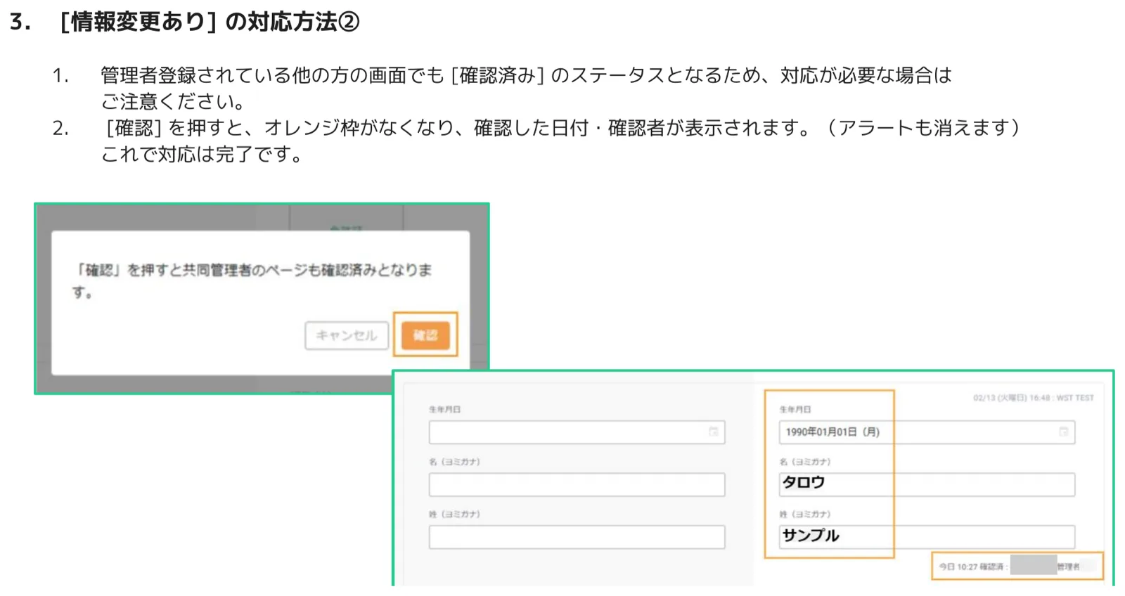 人事CREWの情報変更確認ダイアログと確認後にオレンジ枠が消えて確認者名が記録された状態