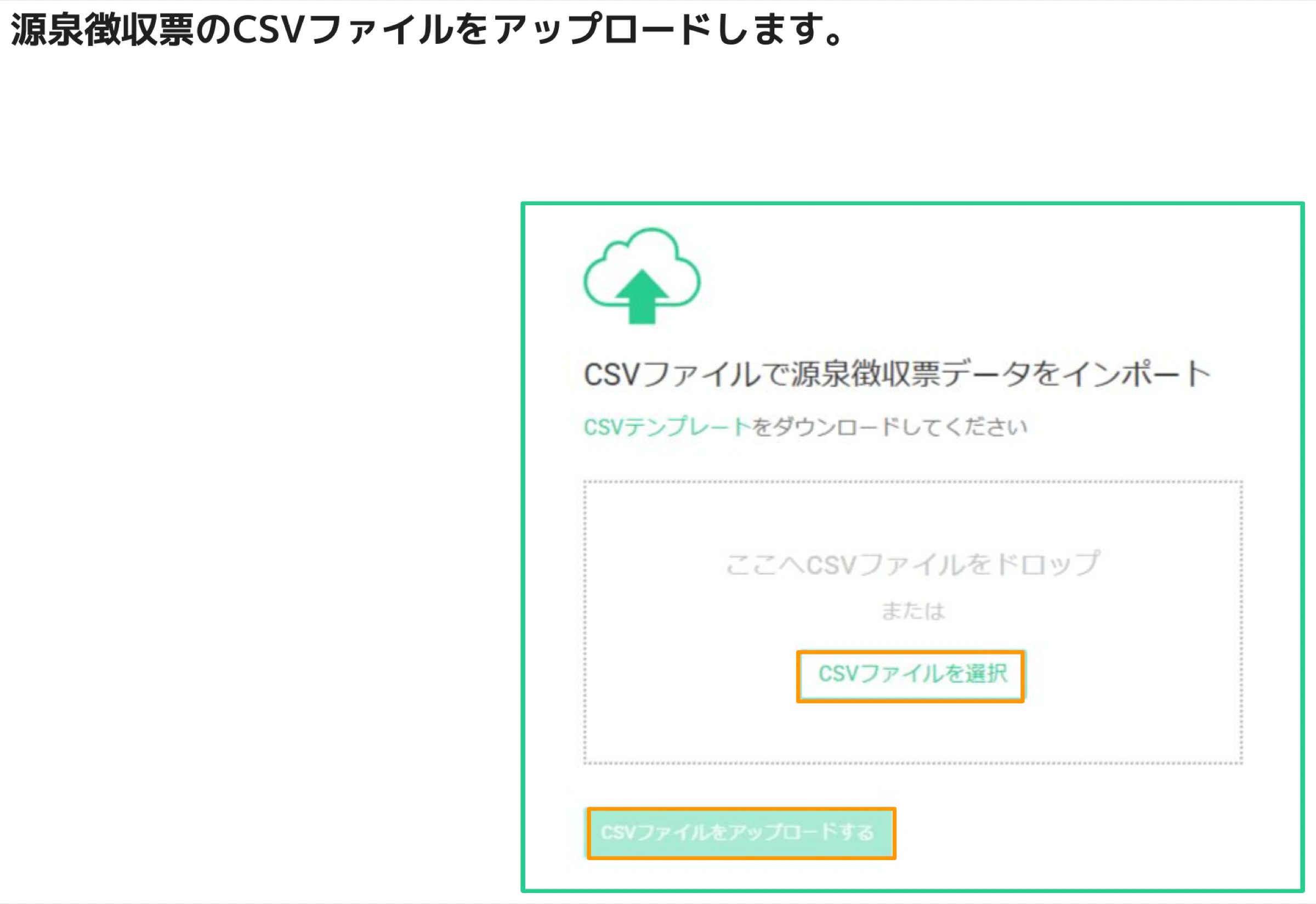 CSVファイルで源泉徴収票データをインポートする画面。「CSVファイルを選択」と「CSVファイルをアップロードする」ボタンがオレンジ枠でハイライトされている