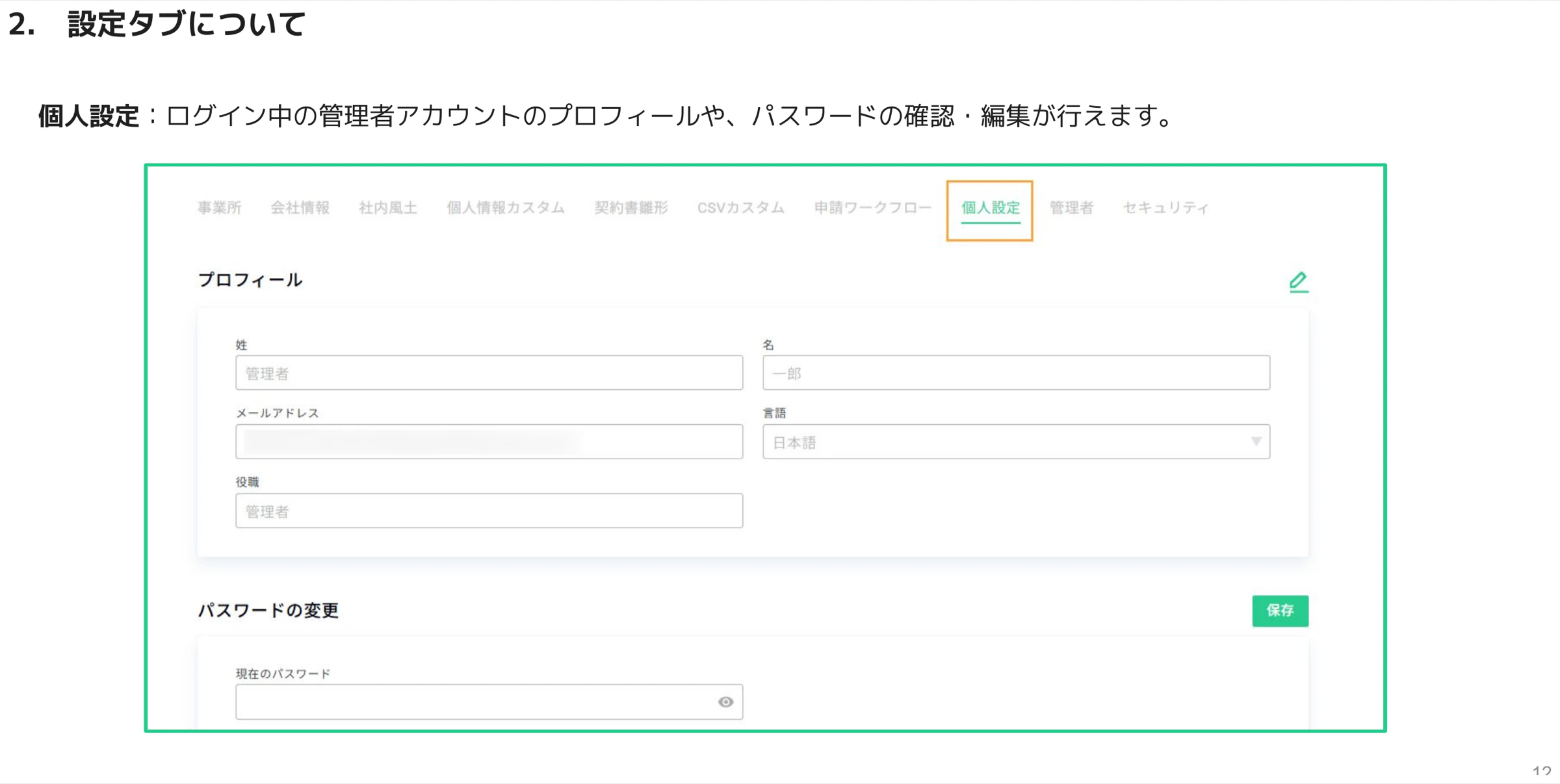 個人設定タブのプロフィール(姓名・メール・言語・役職)とパスワード変更欄