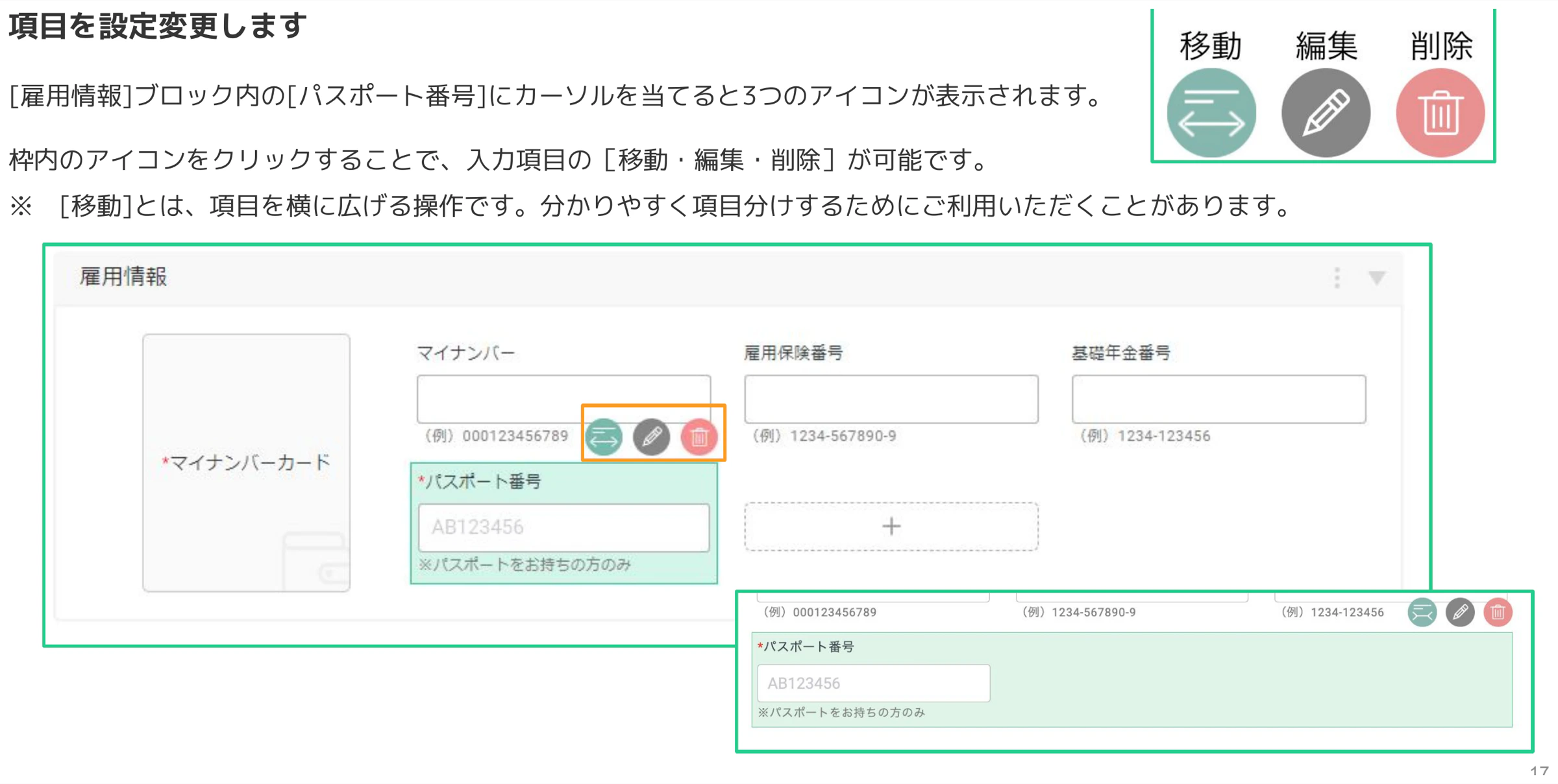 雇用情報ブロックのパスポート番号項目にカーソルを当て、移動・編集・削除の3つのアイコンが表示された画面