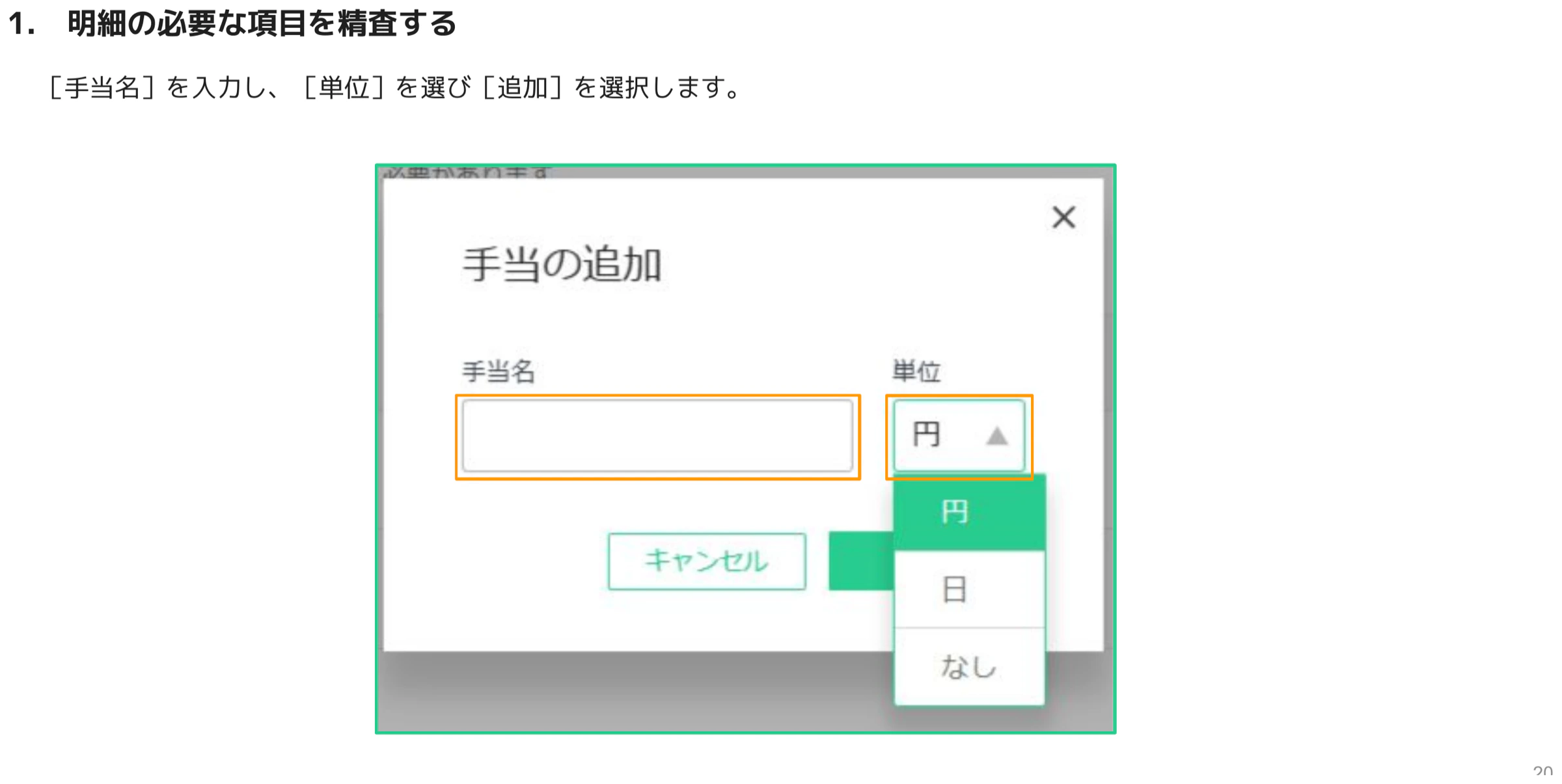 手当の追加ダイアログで手当名と単位を入力する画面