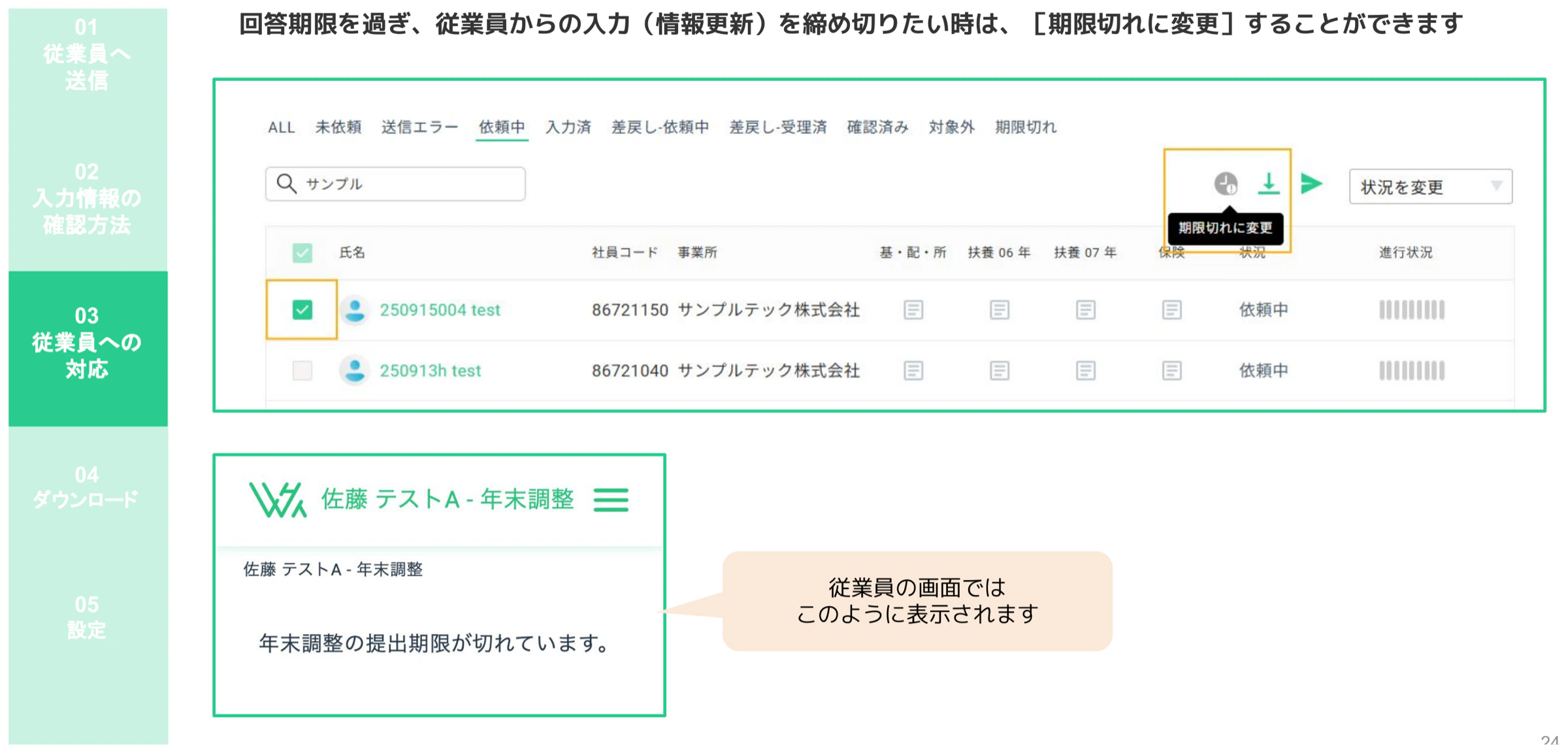 「期限切れに変更」ボタンで対象従業員を期限切れステータスにする操作と従業員側表示例
