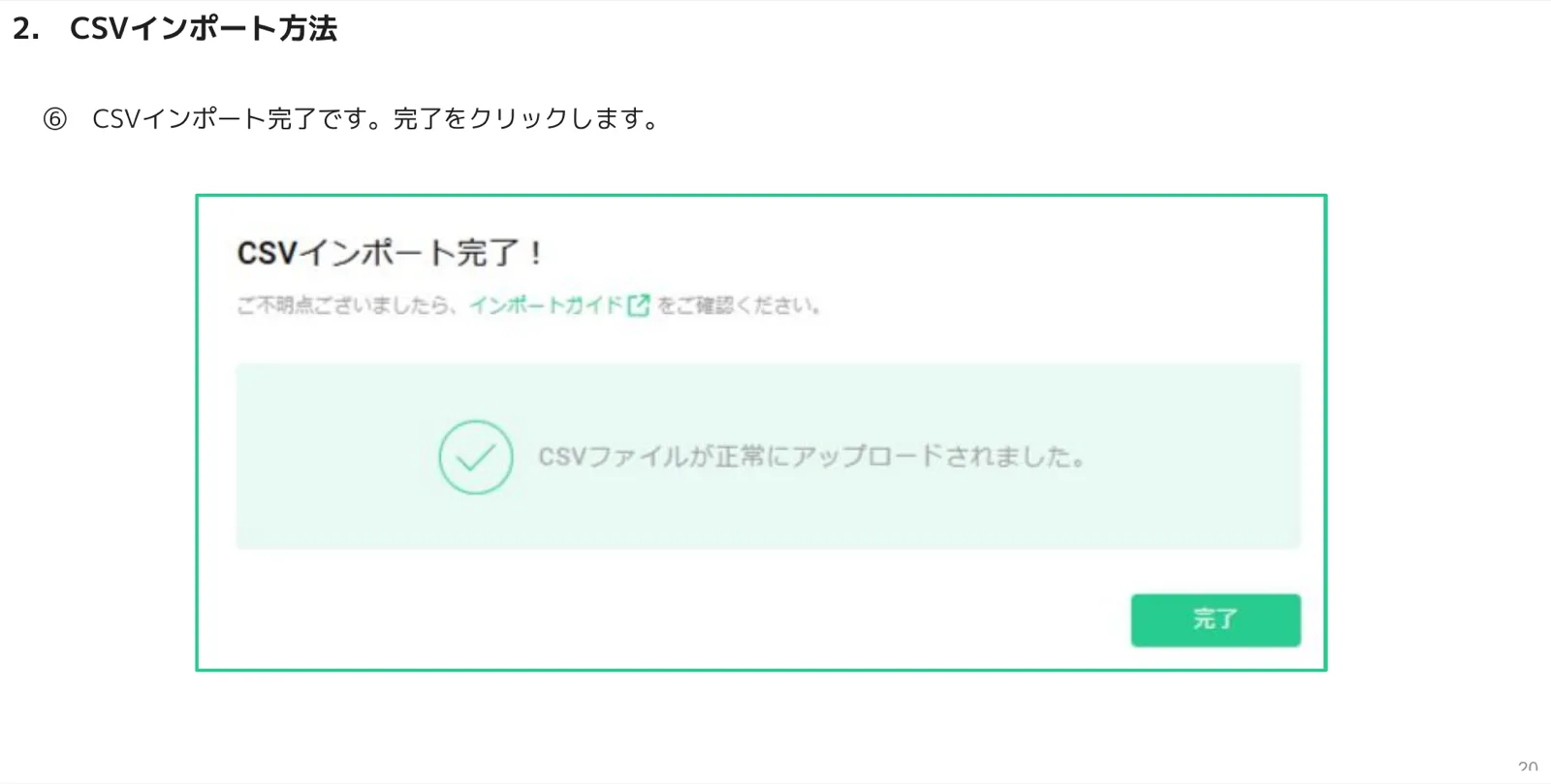 CSVインポート完了！と表示され、正常にアップロードされたことを知らせる完了画面