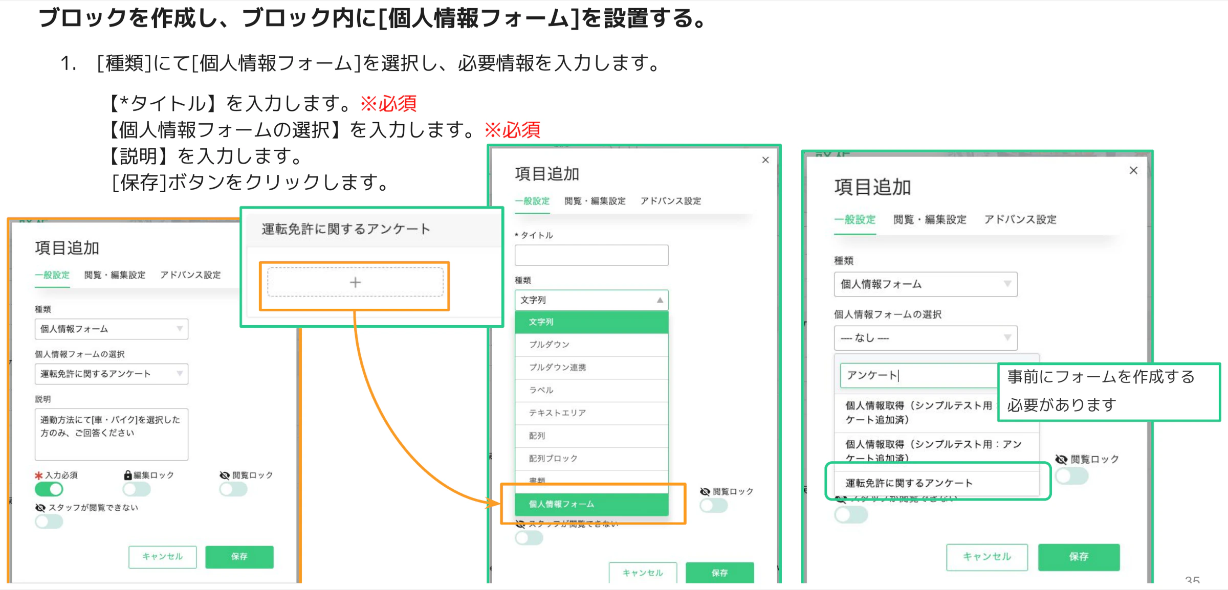 項目追加ダイアログで種類「個人情報フォーム」を選択し、「個人情報フォームの選択」ドロップダウンから「運転免許証に関するアンケート」を選んだ設定画面