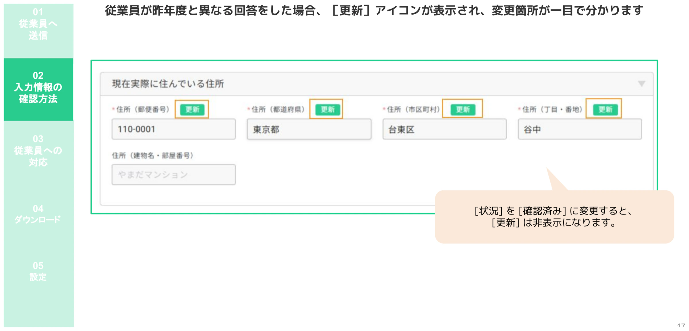 昨年度から変更された住所フィールドに「更新」バッジが表示された差分確認画面