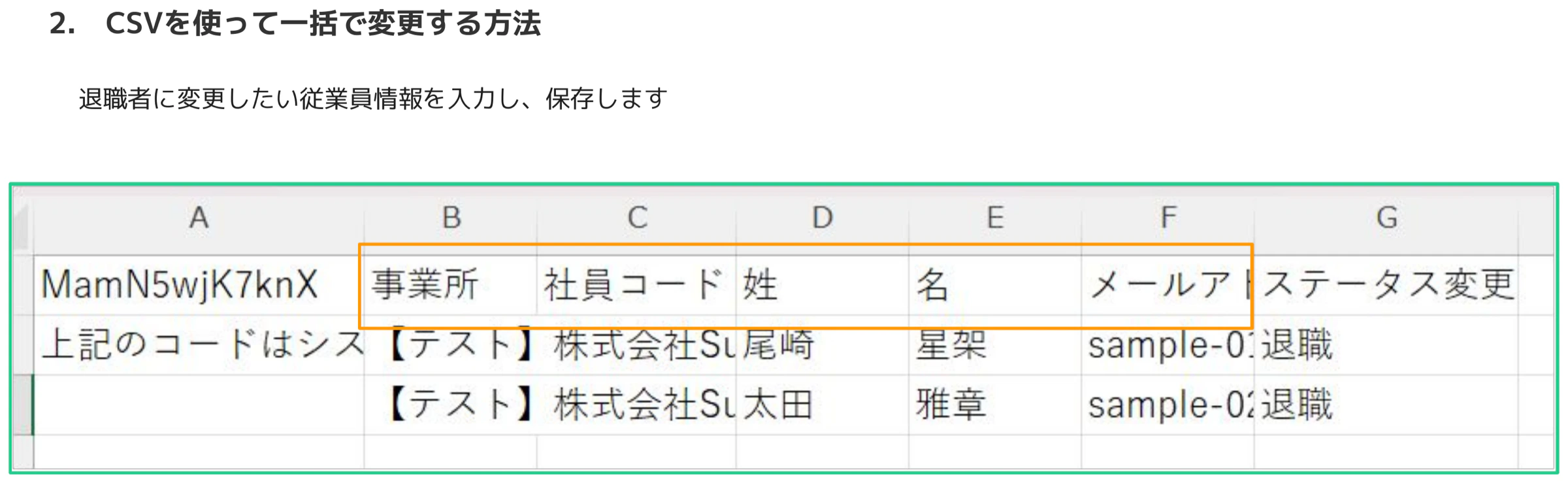 CSVスプレッドシートの記入例。B列:事業所、C列:社員コード、D列:姓、E列:名、F列:メールアドレス、G列:ステータス変更 が表示され、G列に「退職」と入力されている