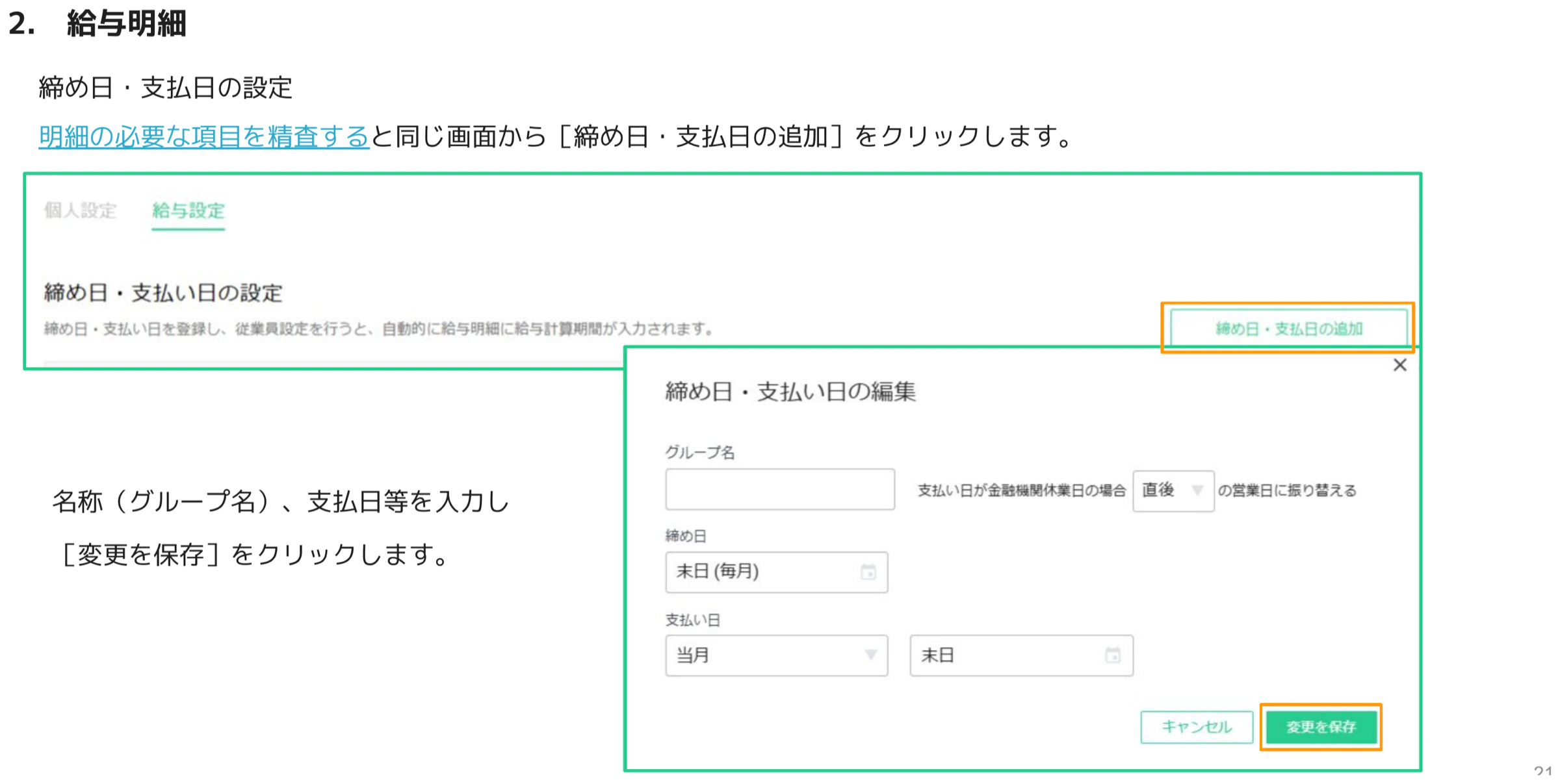 締め日・支払い日の設定画面と編集ダイアログ
