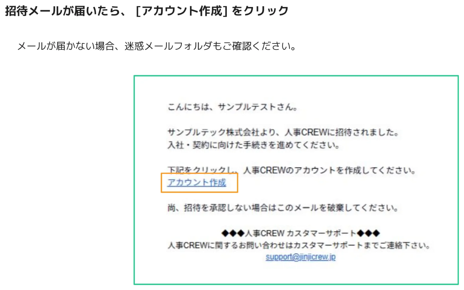 人事CREWの招待メール画面で「アカウント作成」リンクがオレンジ枠でハイライトされているスクリーンショット