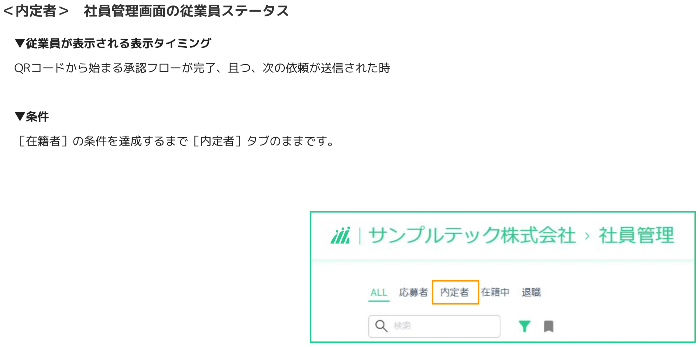 社員管理画面で「内定者」タブがオレンジ枠でハイライトされているUI