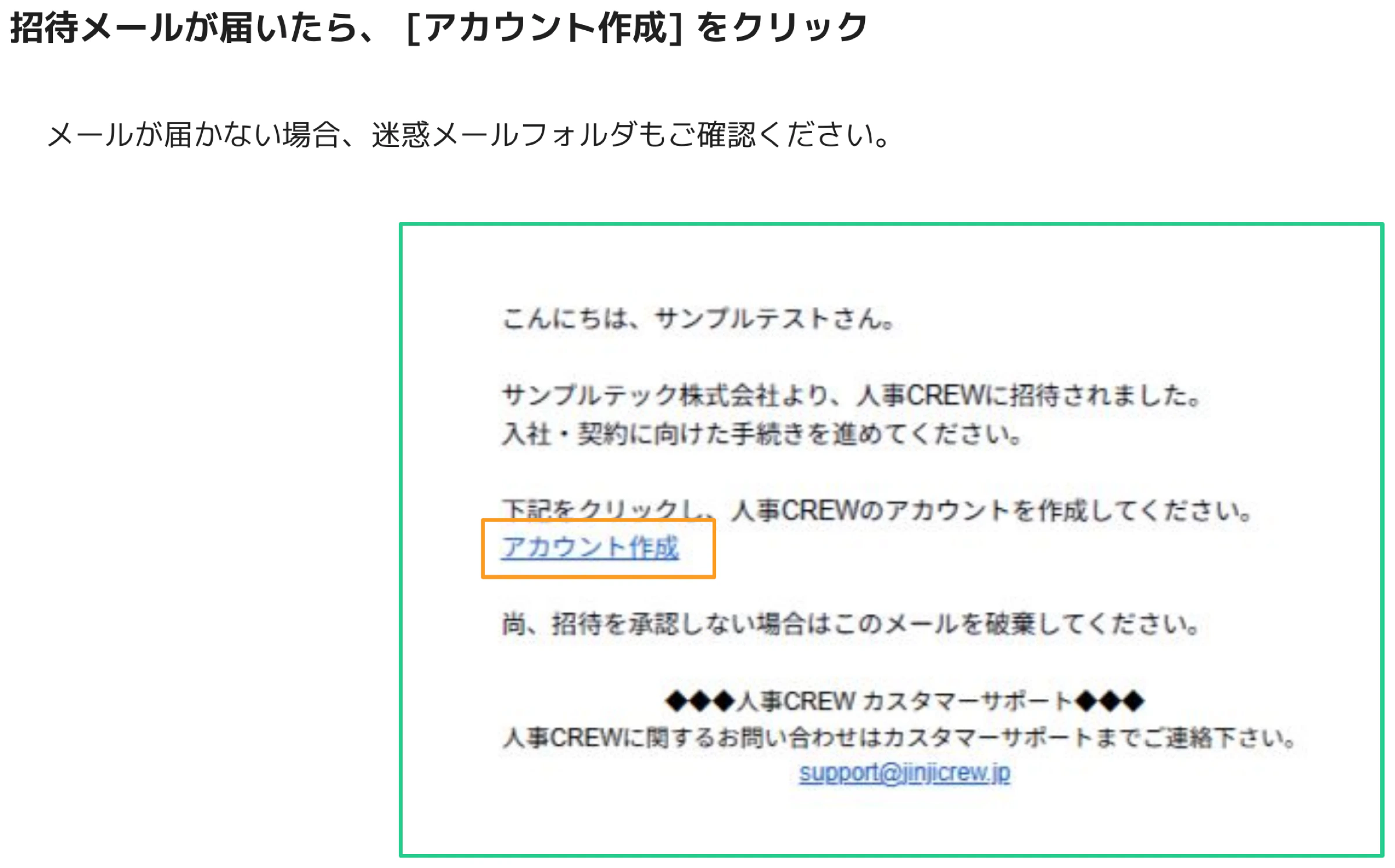 人事CREWの招待メール画面で「アカウント作成」リンクがオレンジ枠でハイライトされているスクリーンショット