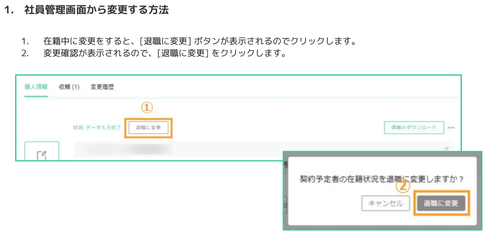 社員詳細画面で「退職に変更」ボタン（①）をクリックし、確認ダイアログ（②）で「退職に変更」を選択する操作画面