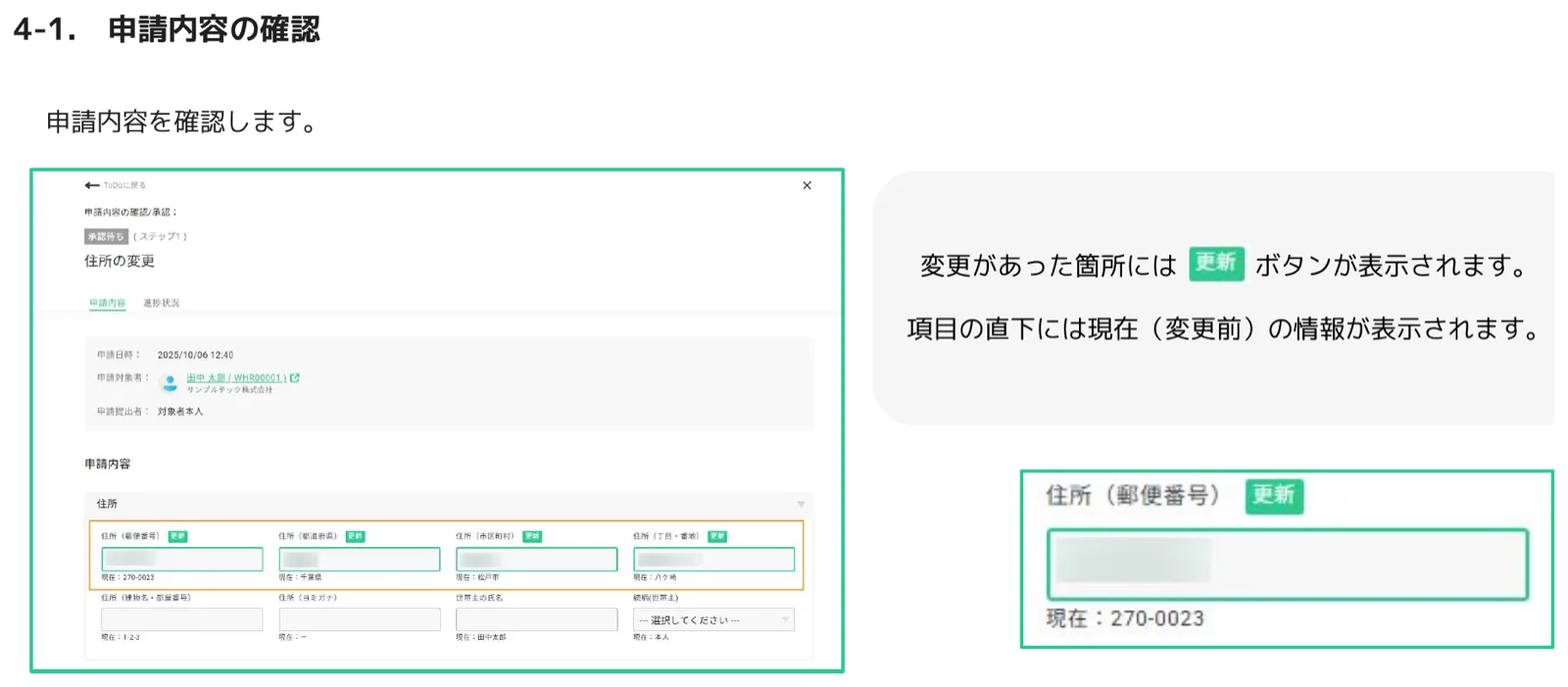 申請内容の確認画面。変更箇所に更新ボタン、項目下に現在の値が表示される