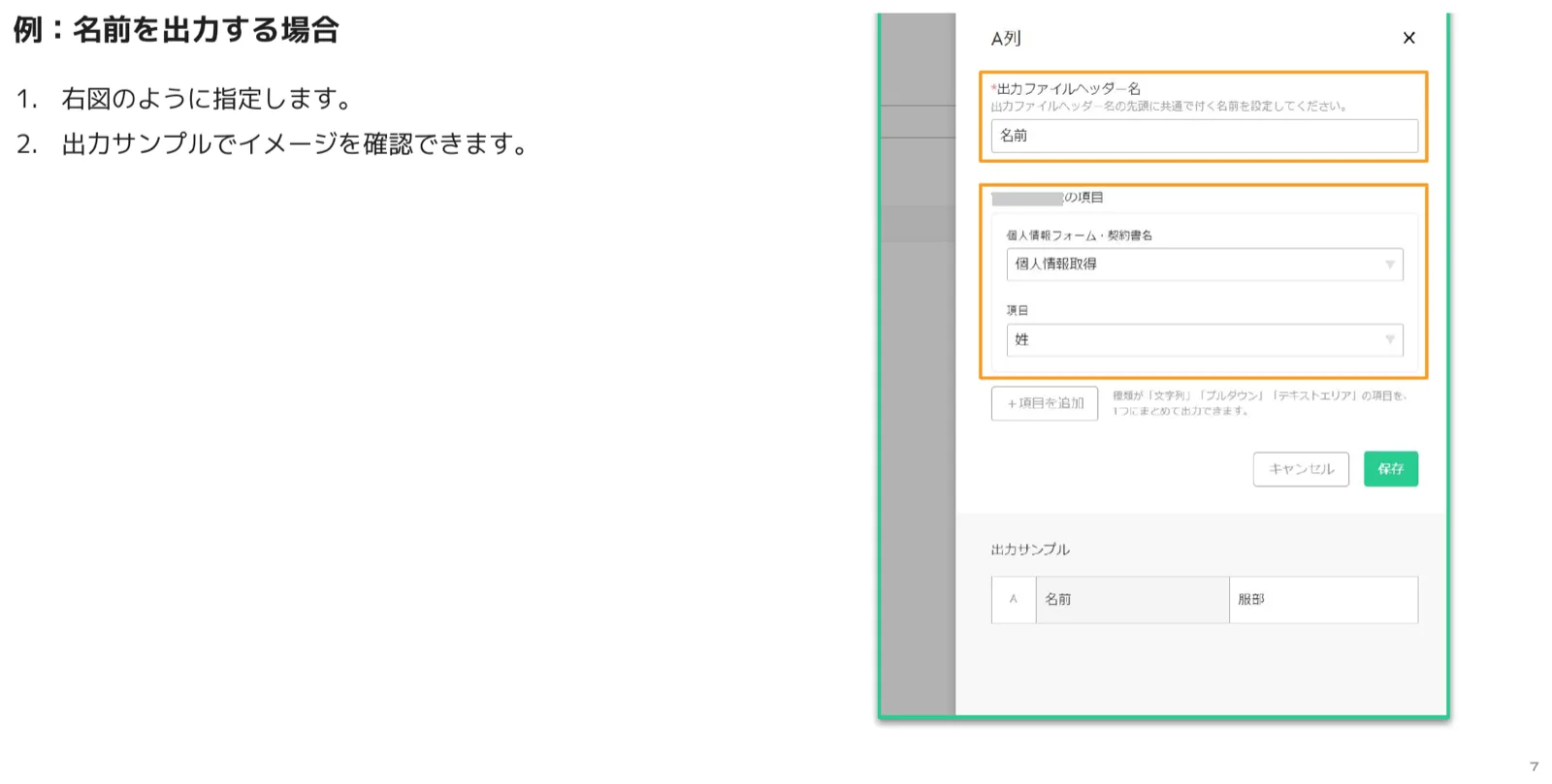 A列の設定で出力ヘッダー名を名前、個人情報取得フォームの姓を指定し、出力サンプルを確認する画面