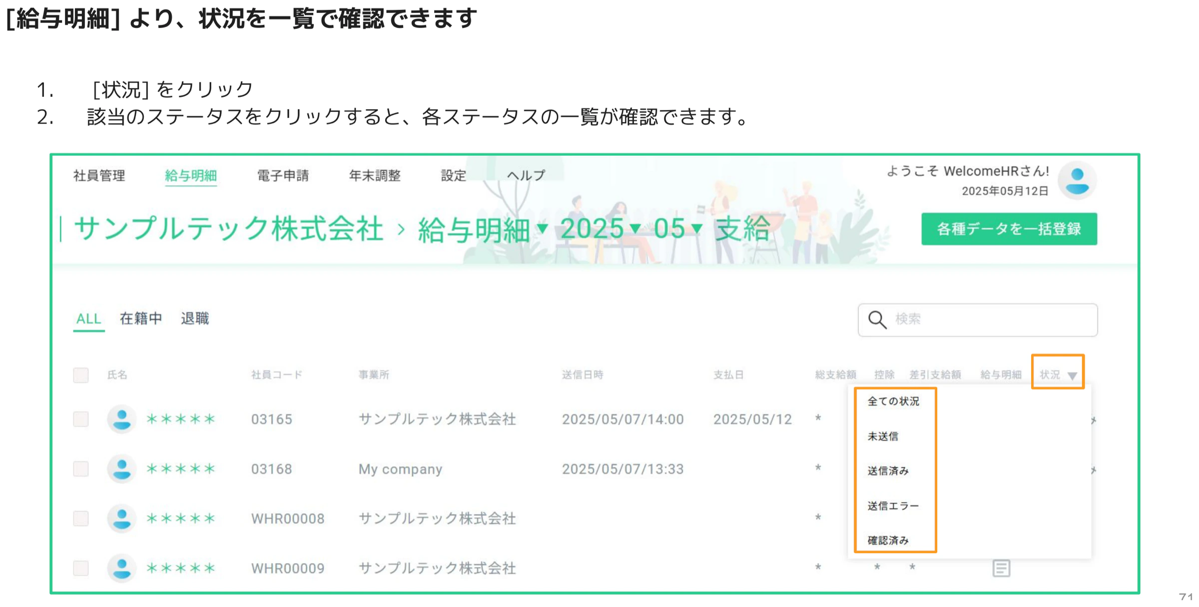 給与明細一覧の状況フィルタで各ステータスを絞り込む画面