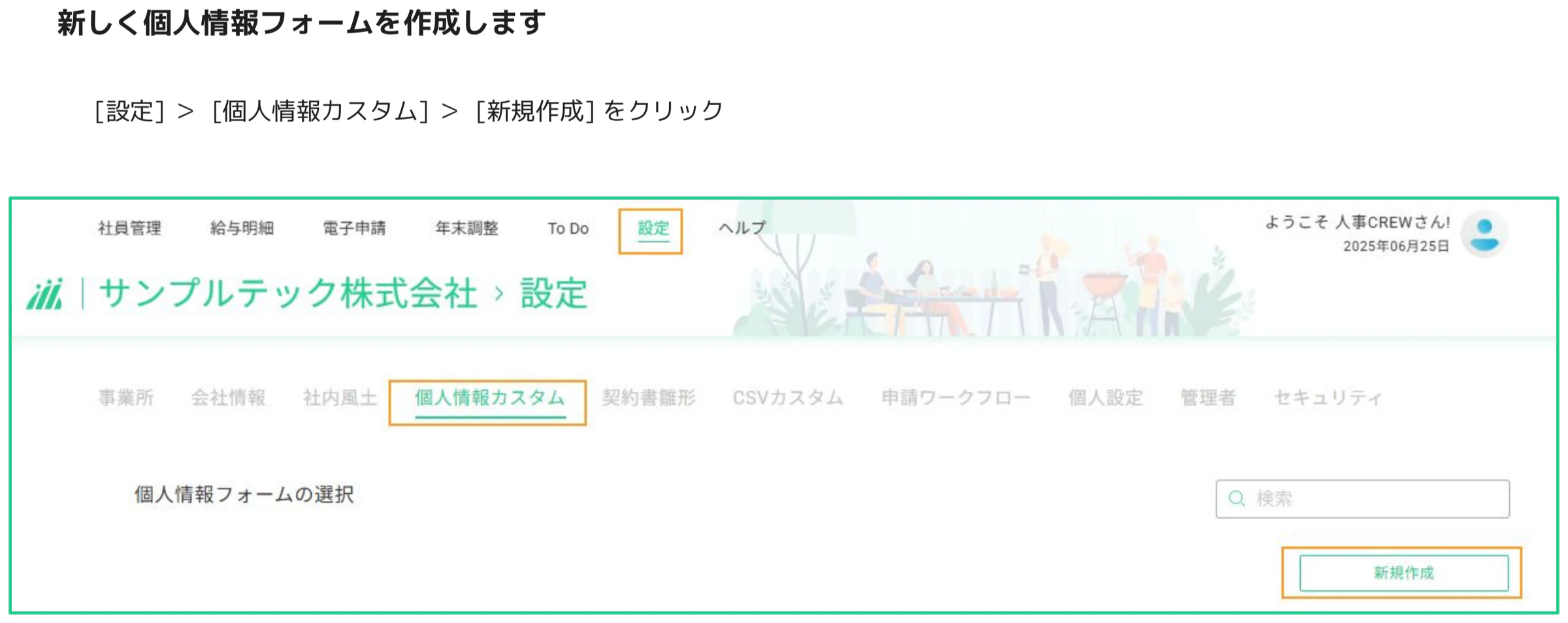 人事CREW 設定画面の個人情報カスタムタブで「新規作成」ボタンをクリックする操作画面