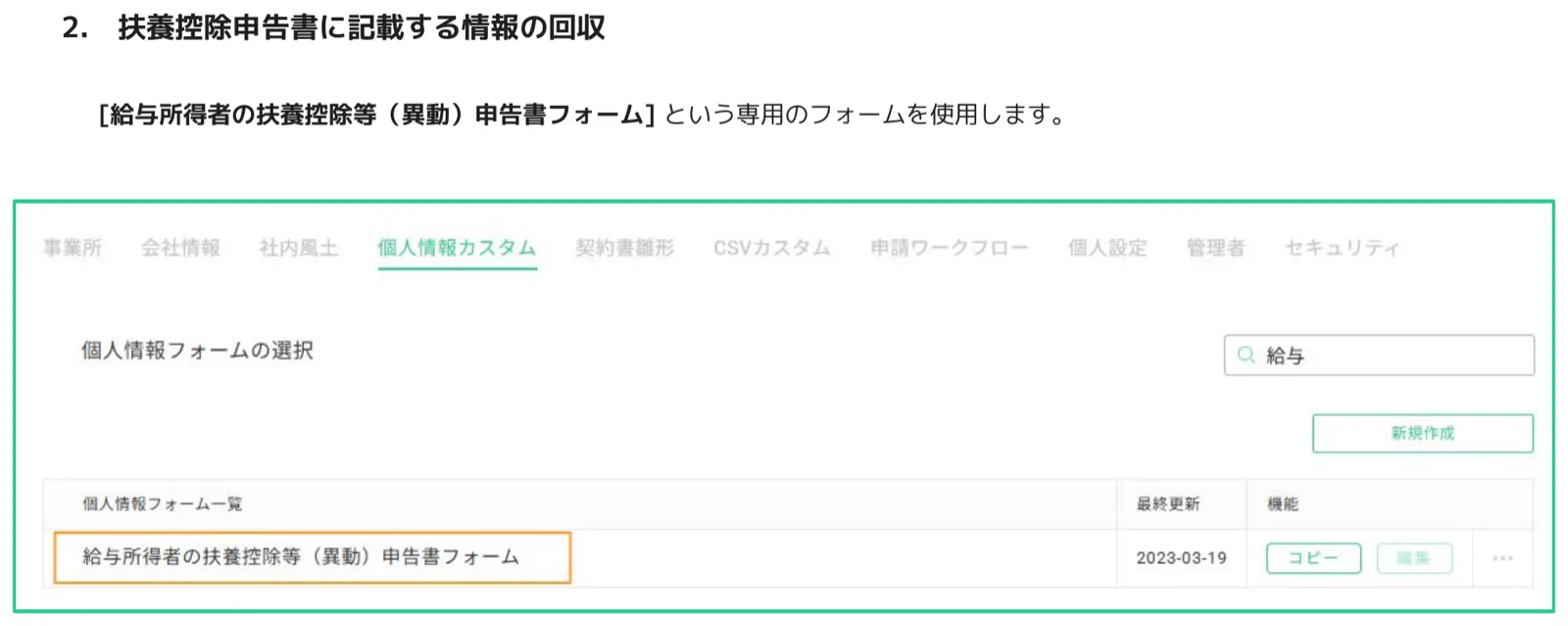 人事CREW 個人情報カスタム画面 - 検索欄に「給与」と入力し、給与所得者の扶養控除等（異動）申告書フォームが一覧に表示されている