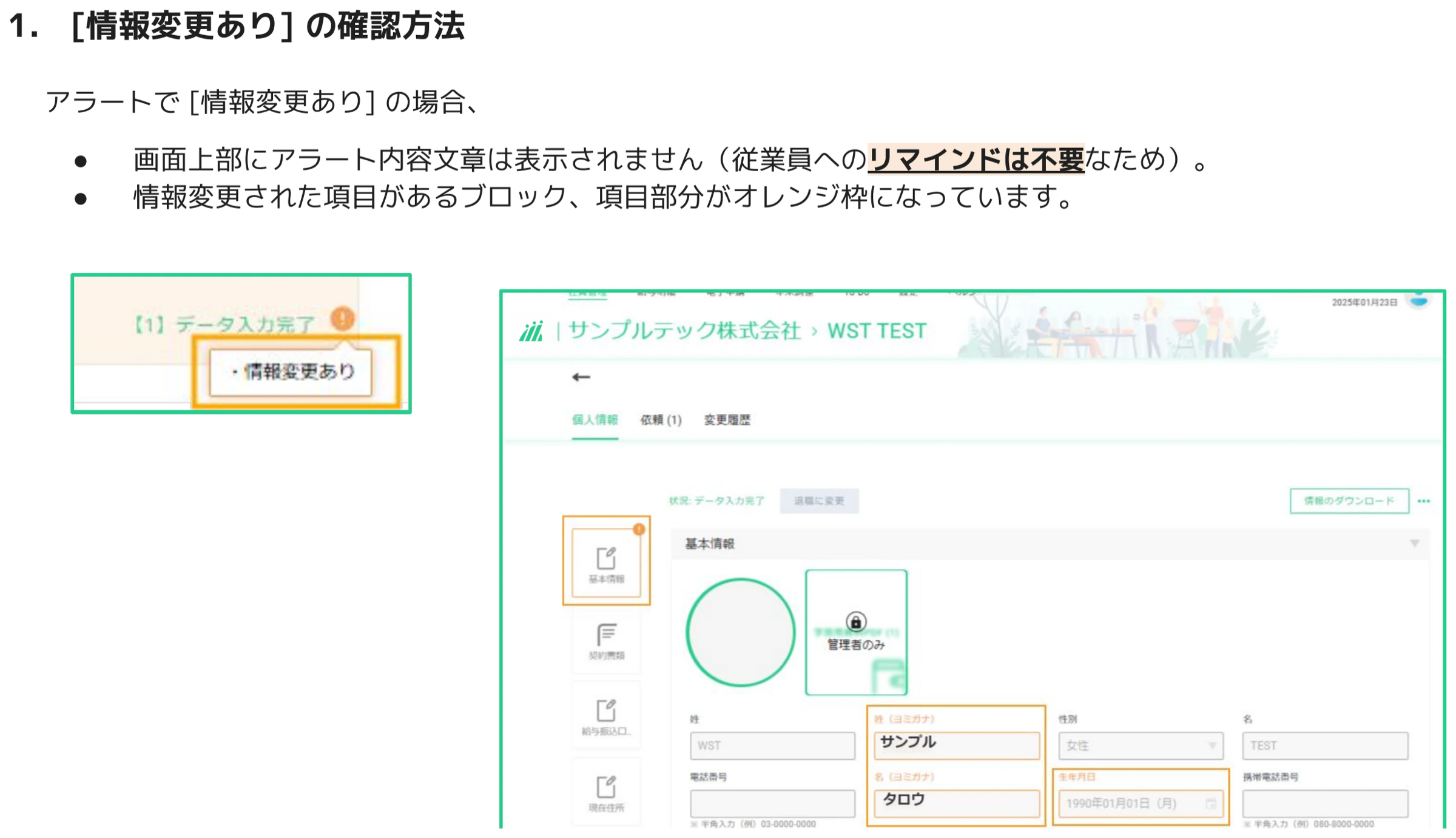 人事CREW個人情報ページで情報変更ありのときに変更フィールドがオレンジ枠でハイライトされた状態
