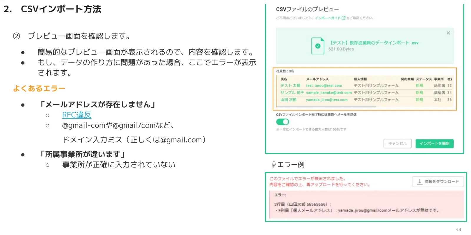 CSVファイルのプレビュー画面と、メールアドレスが無効な場合のエラー例