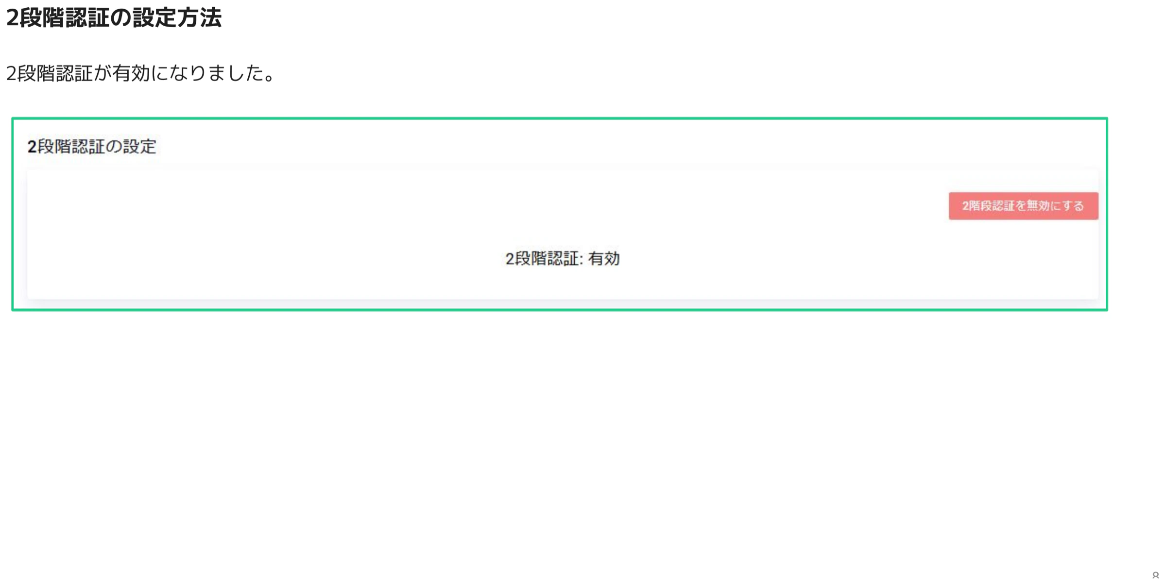2段階認証設定パネルに「2段階認証: 有効」と表示され、「2段階認証を無効にする」ボタンが表示されている
