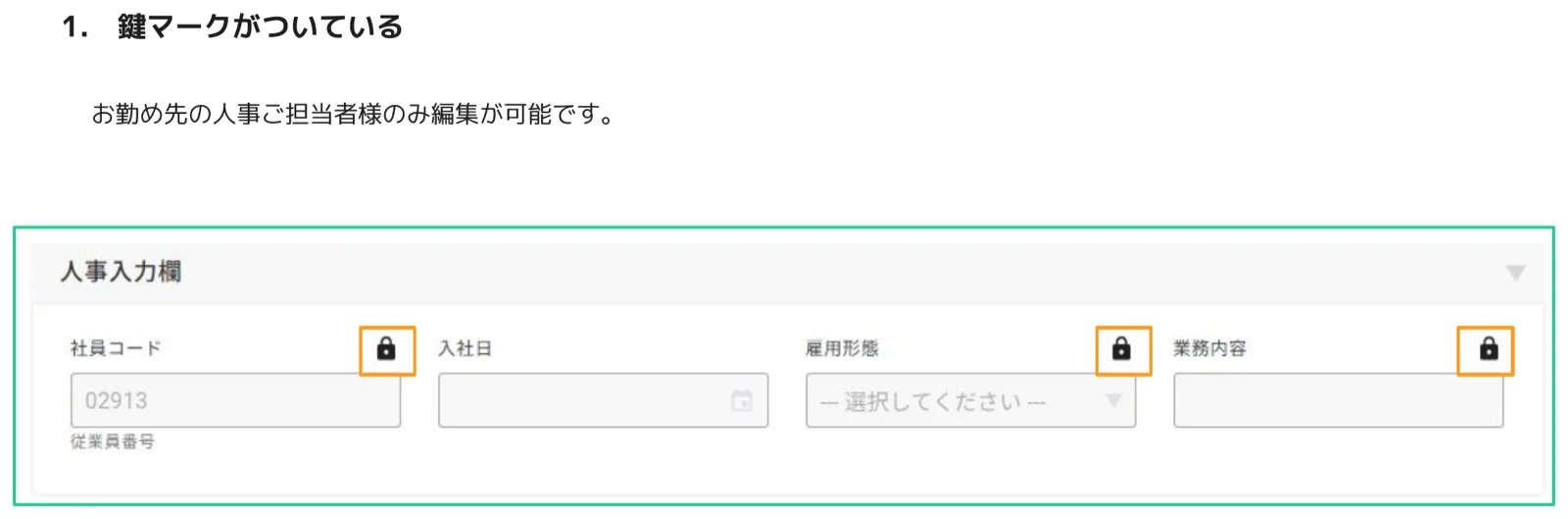 人事CREWマイページ 人事入力欄の社員コード・入社日・雇用形態・業務内容フィールドに鍵アイコンが表示されている画面