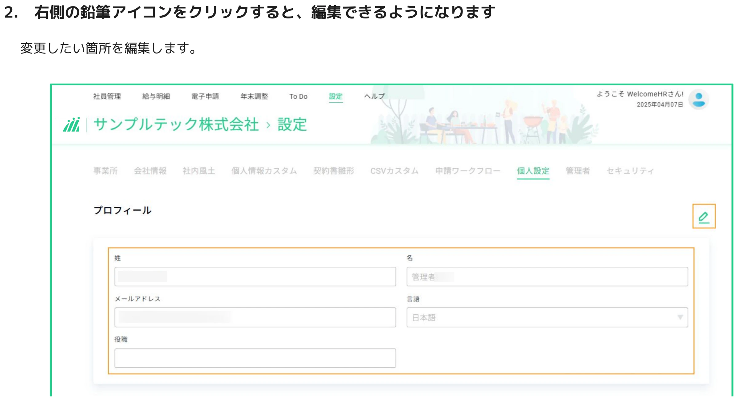 鉛筆アイコンをクリックして個人情報フォームが編集可能になった状態