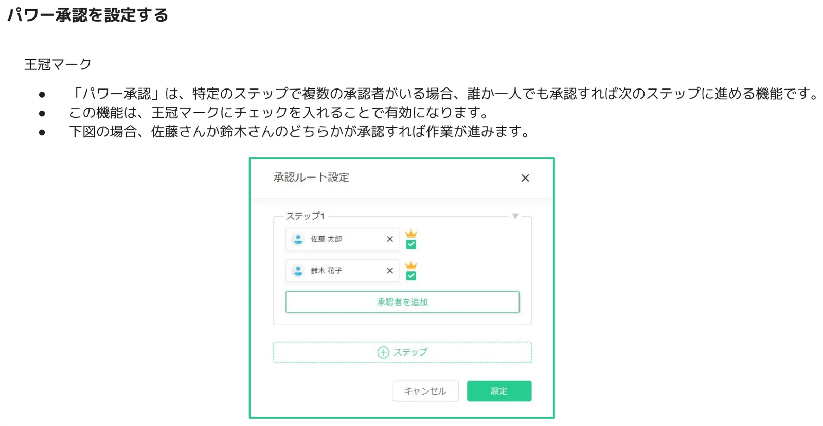 承認ルート設定で佐藤太郎・鈴木花子を承認者に設定し、王冠マークにチェックを入れた画面