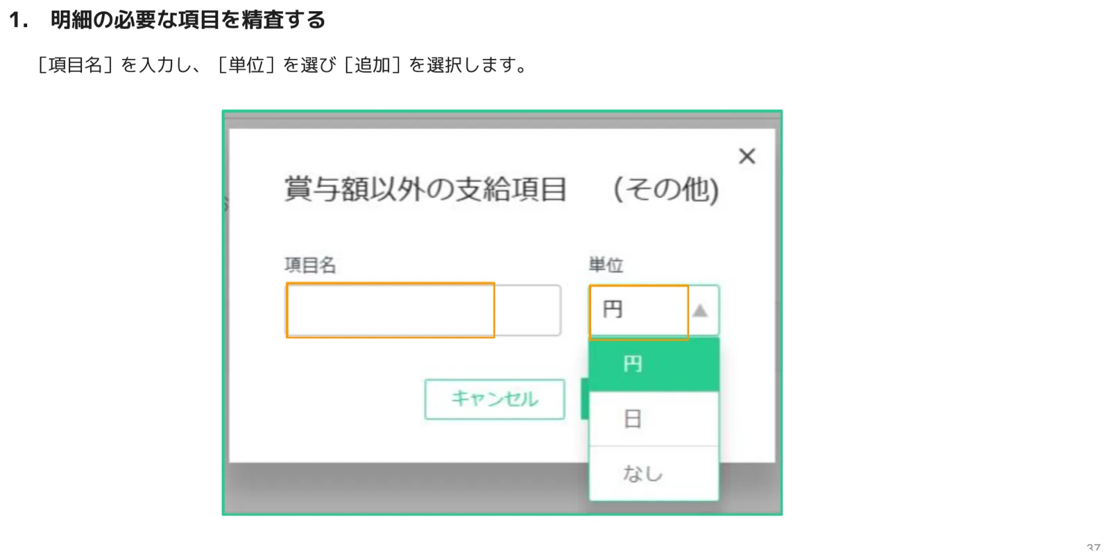 賞与額以外の支給項目の追加ダイアログで項目名と単位を入力する画面