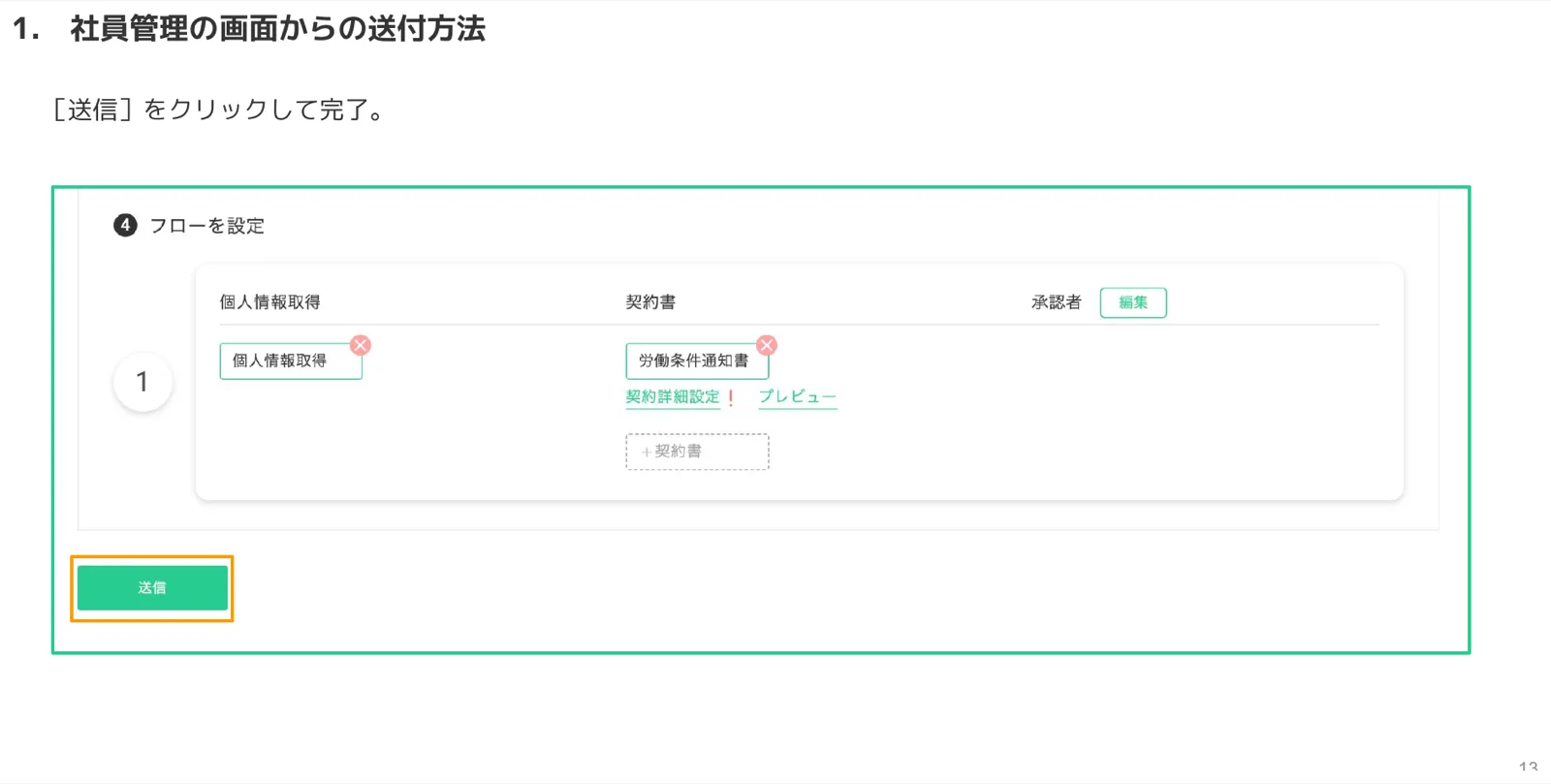 フロー設定完了後に「送信」ボタンがオレンジのハイライトで示された画面のスクリーンショット
