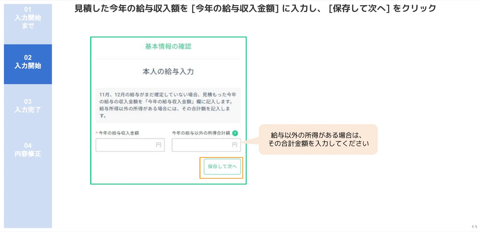 人事CREW本人給与入力画面（今年の給与収入金額と給与以外の所得合計額の入力フォーム）