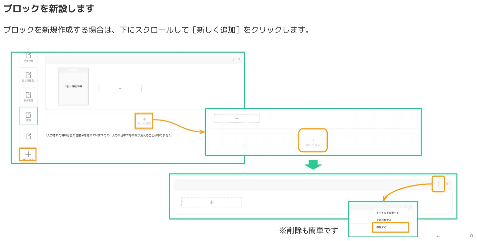フォーム編集画面で「新しく追加」ボタンをクリックして新ブロックを追加し、3点メニューから「削除する」を選択できる操作画面