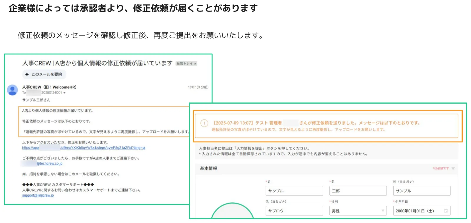 修正依頼メールの通知文と画面上の修正メッセージ（オレンジ枠ハイライト）が表示された個人情報フォーム画面