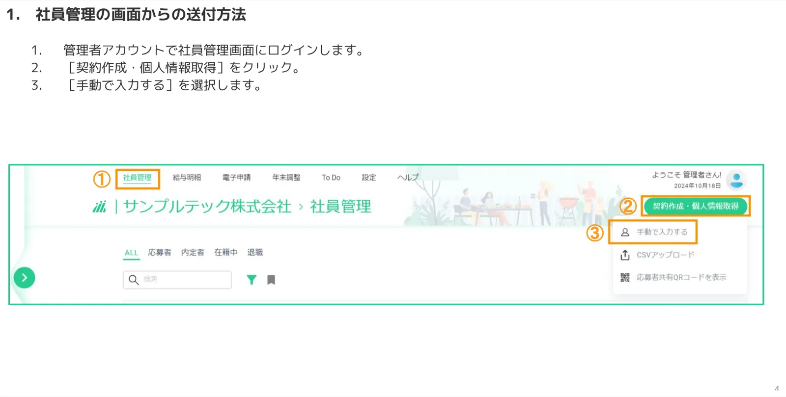 人事CREW社員管理画面で「契約作成・個人情報取得」ボタンと「手動で入力する」メニュー項目をオレンジのハイライトで示したスクリーンショット