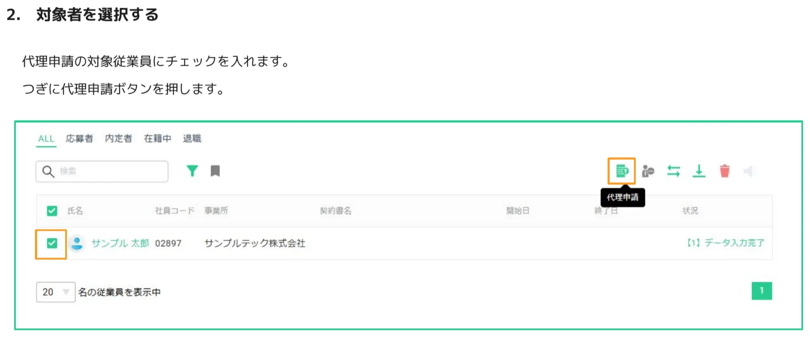 社員一覧で対象従業員にチェックを入れ、代理申請ボタンを押す画面