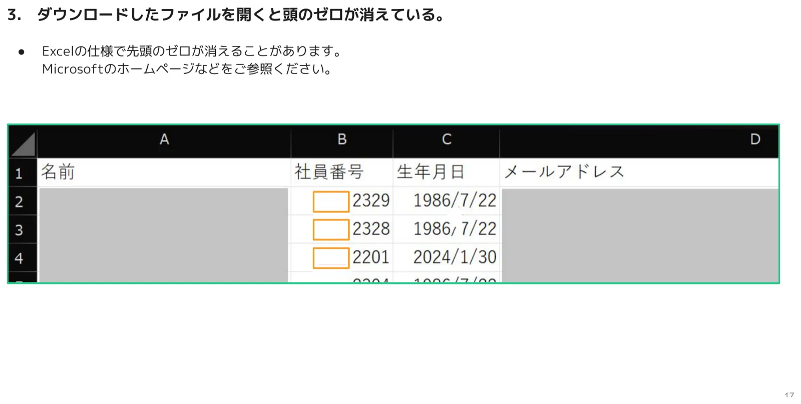 Excelで開いたCSVの社員番号列で、先頭のゼロが消えてしまっている例を示した表