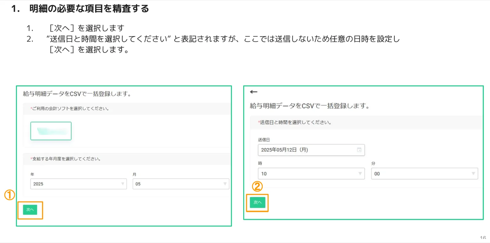 会計ソフト選択と支給年月度の設定画面、および送信日時設定画面