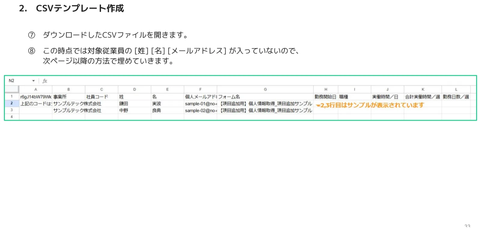 ダウンロードした項目追加用CSVを開いた状態。姓名やメールが空で、2〜3行目にサンプルが表示されている