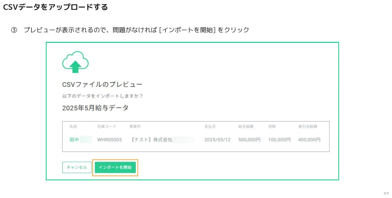 CSVインポートプレビュー画面（「インポートを開始」ボタンがオレンジ枠でハイライト）