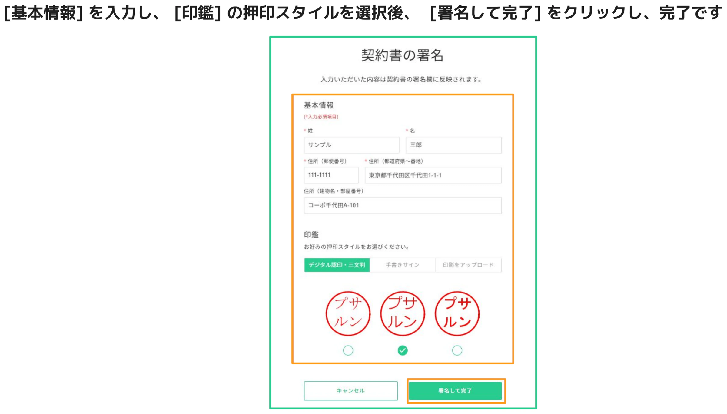 氏名と住所の入力欄・印鑑スタイル選択エリアがオレンジ枠でハイライトされた「契約書の署名」フォーム画面