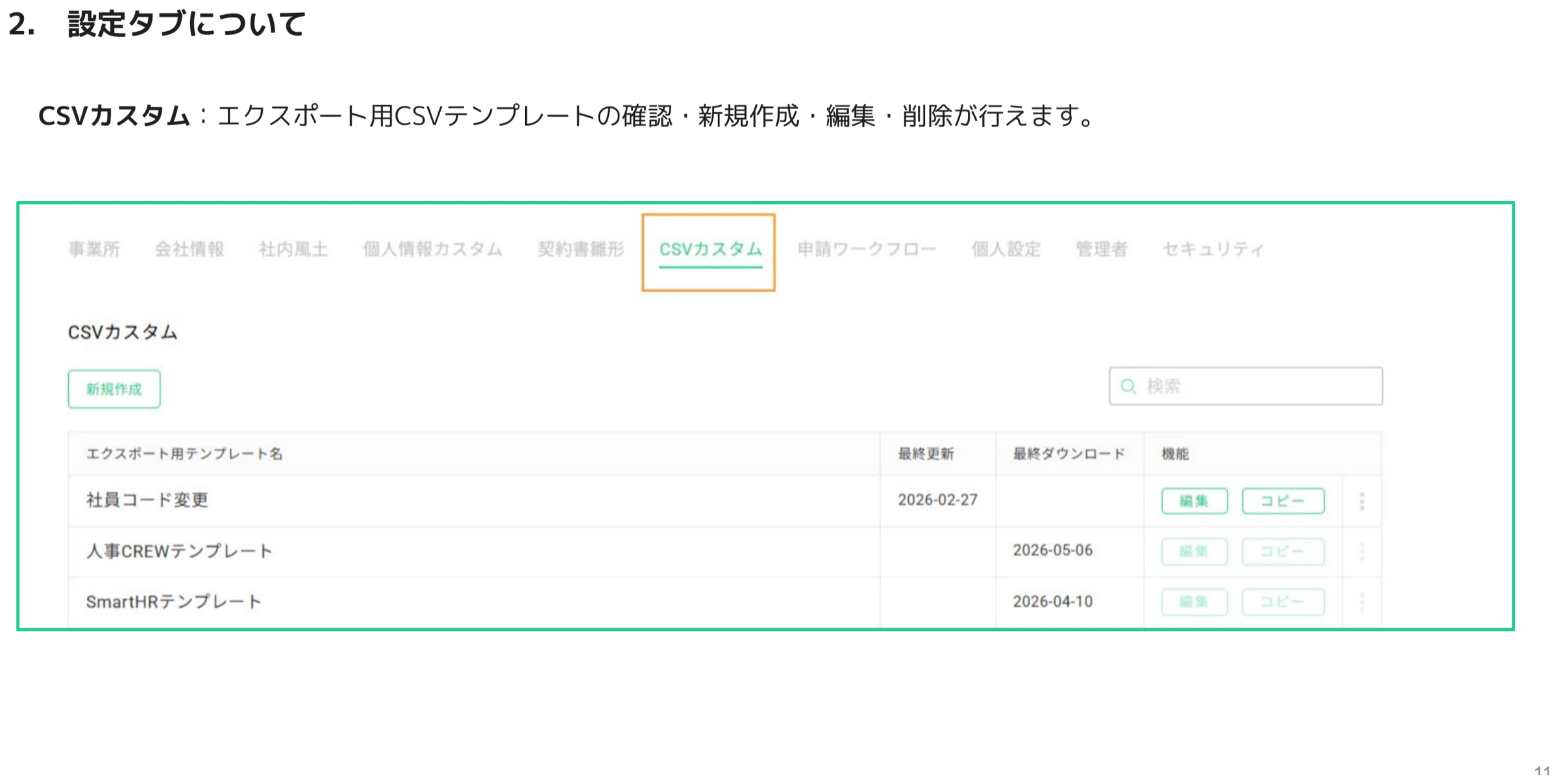 CSVカスタムタブのエクスポート用テンプレート一覧(人事CREW・SmartHRテンプレートなど)