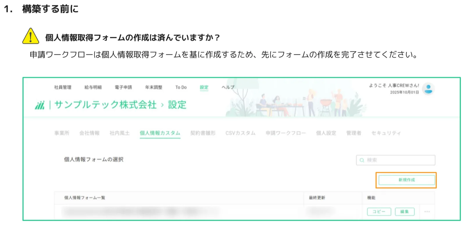 設定＞個人情報カスタム画面。個人情報フォーム一覧と新規作成ボタン