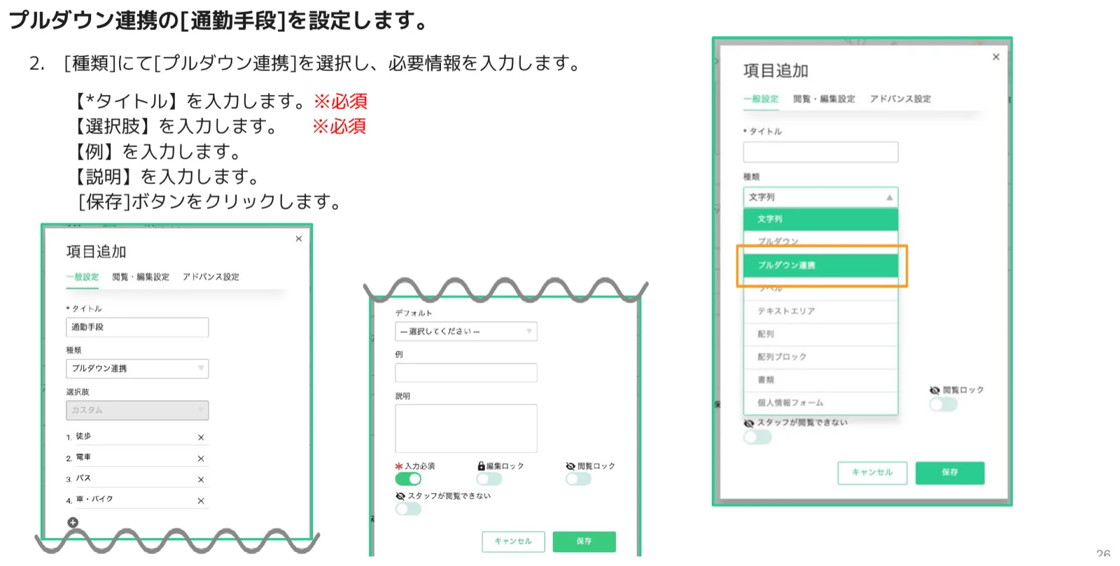 項目追加ダイアログで種類「プルダウン連携」を選択し、選択肢に「徒歩・電車・バス・車・バイク」を入力した画面